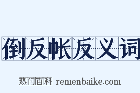 倒反帐反义词是什么意思的图片